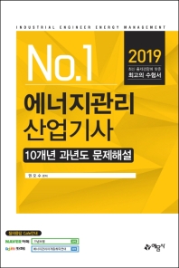에너지관리산업기사 10개년 과년도문제해설(2019)